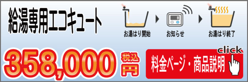 エコキュート給湯専用タイプ エコキュート交換 給湯専用タイプ 本体+交換工事費+撤去+処分費+消費税 すべてコミコミ 358,000円税込~ 名古屋・愛知でのエコキュ-トの交換は、リモデルプラスにご相談ください