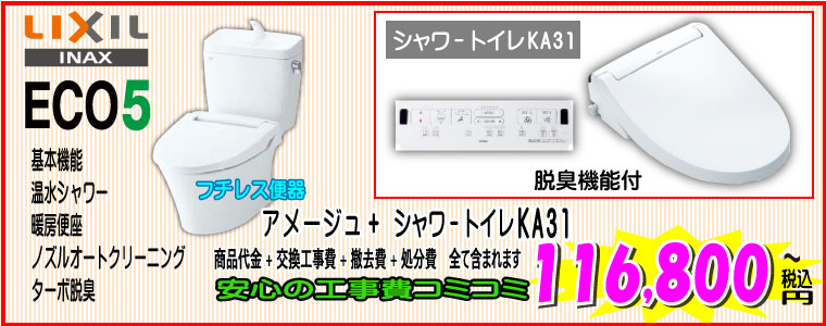 トイレリフォーム LIXILアメージュ便器+KA31ウォシュレット 工事費込み116,800円~