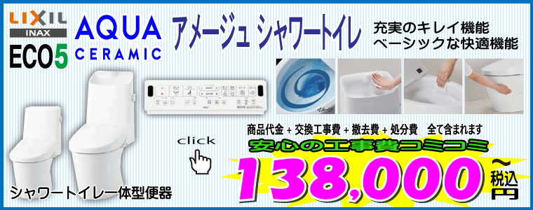 トイレリフォーム INAX 一体型アメージュシャワートイレ、工事費込138,000円~