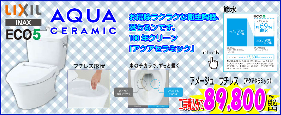 トイレリフォーム INAX アメージュZフチレス(アクアセラミック)トイレ工事費込89,800円~