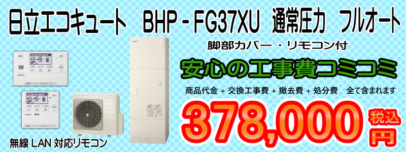 日立エコキュ-ト BHP-FG37XU 日立エコキュート 高機能 BHP-FG37XU 工事費込み378,000円税込