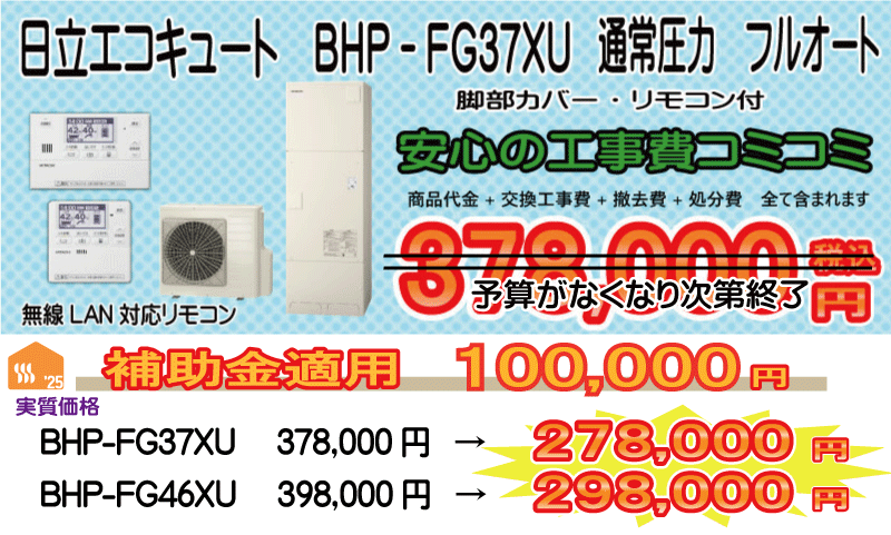 日立エコキュート BHP-FG37XU 工事費込み378,000円税込
