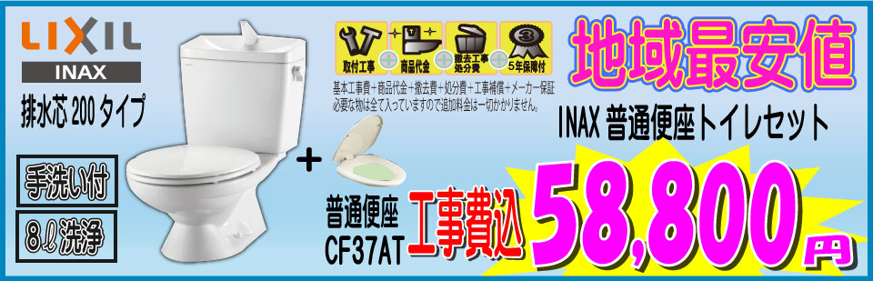 LIXIL 排水芯200タイプ+普通便座 手洗付・8ℓ洗浄 地域最安値のトイレリフォーム トイレリフォーム 地域最安値、INAX普通便座、工事費込58,800円税込