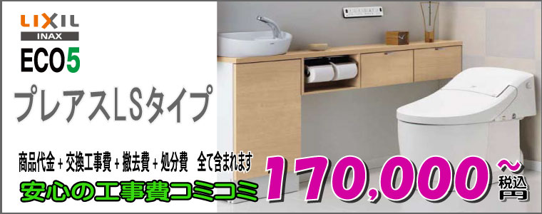 トイレリフォーム INAXプレアスLS 工事費込170,000円~