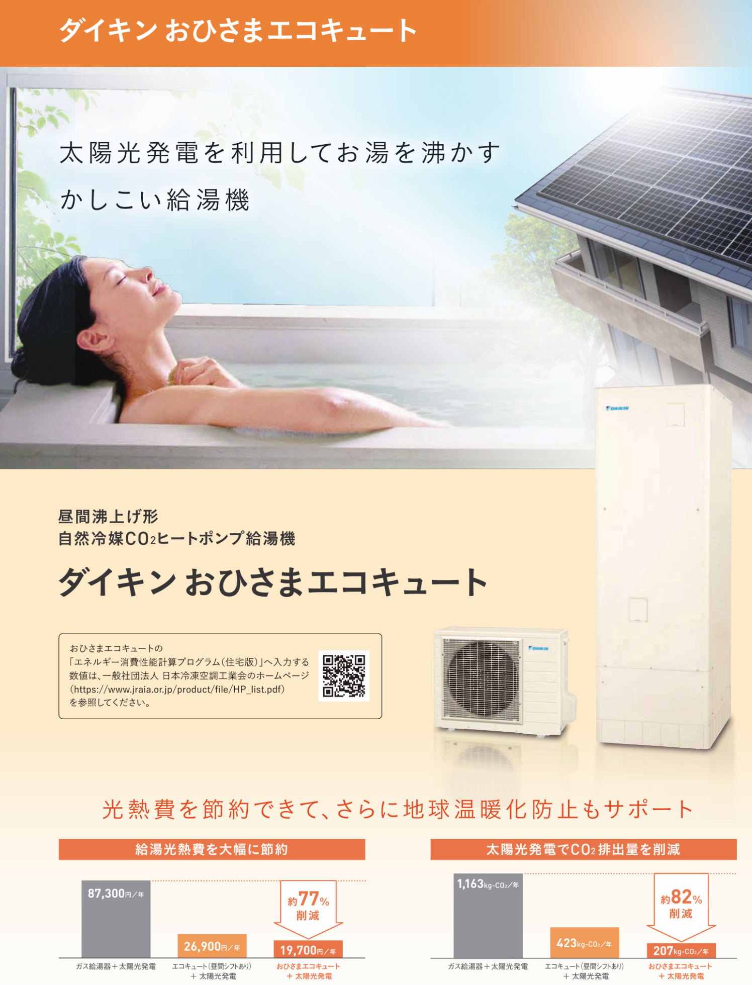 ダイキン おひさまエコキュート 説明