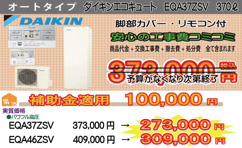 ダイキンエコキュート オートタイプ EQA37ZSV エコキュート交換 オートタイプ ダイキンエコキュート