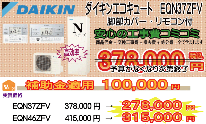 エコキュート交換 ダイキン EQN37ZFV 工事費込み378,000円税込