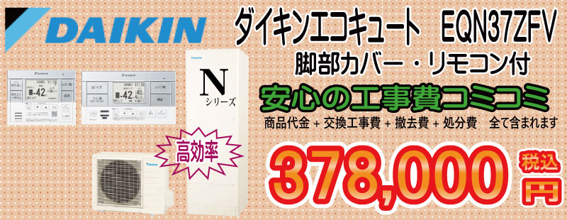 ダイキンエコキュート EQN37ZFV 工事費込み378,000円税込