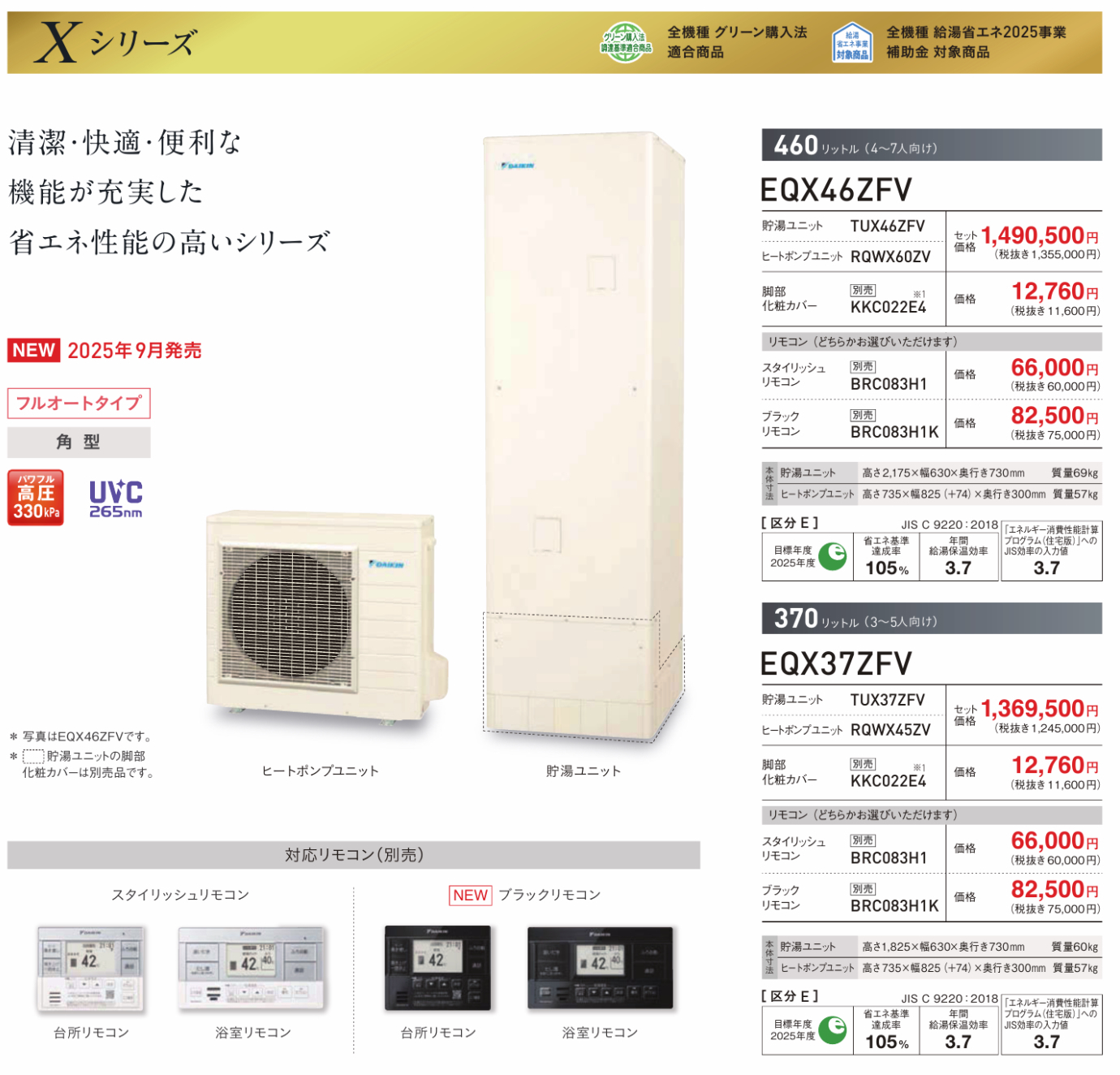 ダイキンエコキュート Xシリーズ 商品説明