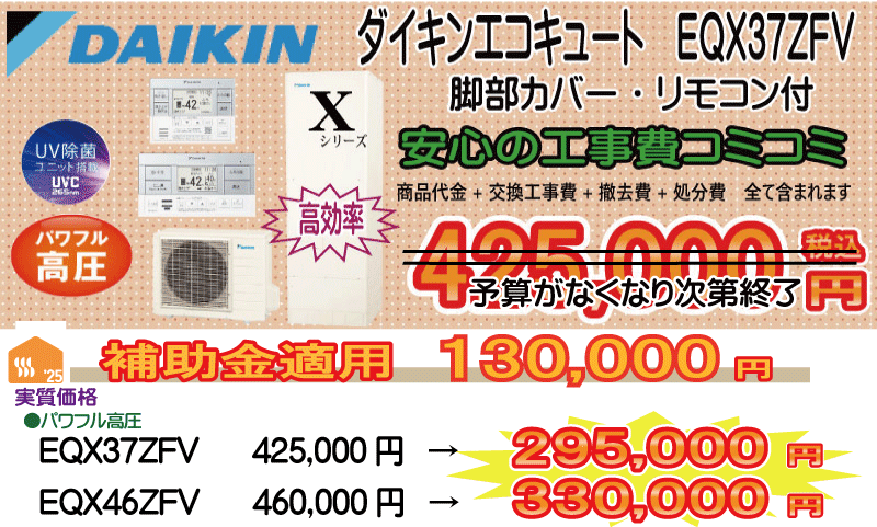 エコキュート交換 ダイキン EQX37ZFV 工事費込み425,000円税込