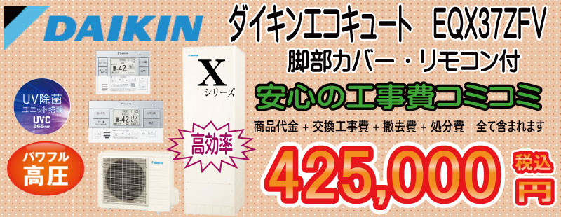 エコキュート　ダイキンX　EQX37ZFV　バナー