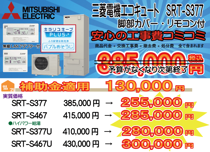 三菱エコキュート SRT-S377 三菱エコキュート SRT-S377 工事費込み385,000円税込