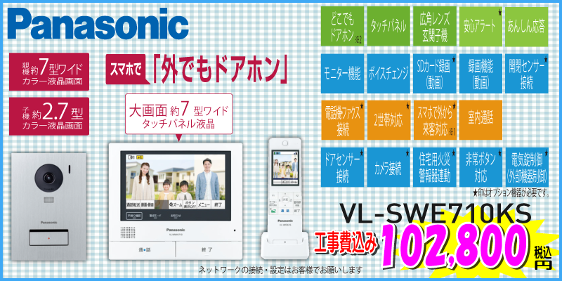インターホン パナソニックVL-SWE710KS インターホン パナソニック VL-SWE710KS