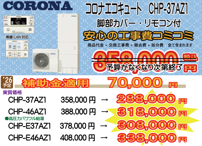 コロナエコキュート CHP-37AZ1 コロナエコキュート CHP-37AZ1 工事費込み358,000円税込