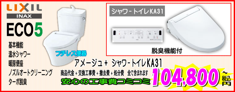 LIXIL アメージュフチレストイレ+CW-KA31 トイレリフォーム LIXILアメージュ便器+KA31ウォシュレット 工事費込み104,800円~