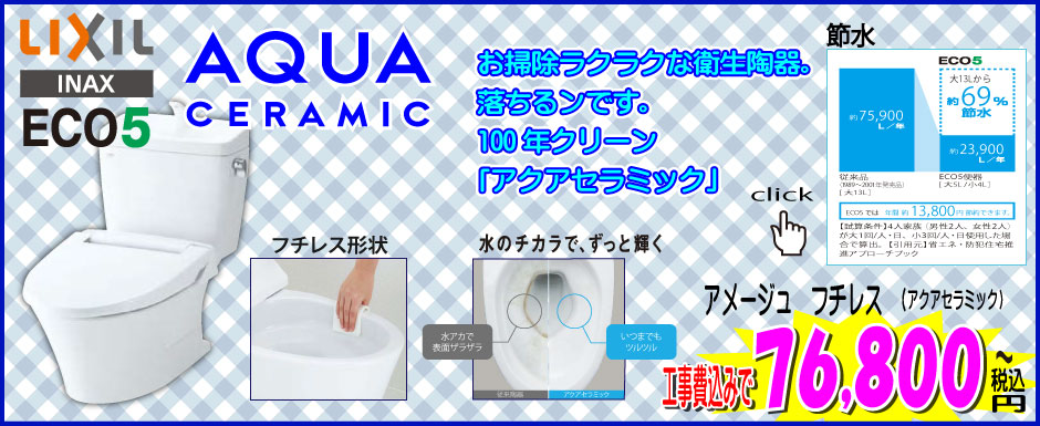 LIXILアメージュフチレストイレ アクアセラミック トイレリフォーム INAX アメージュフチレス(アクアセラミック)トイレ工事費込76,800円~
