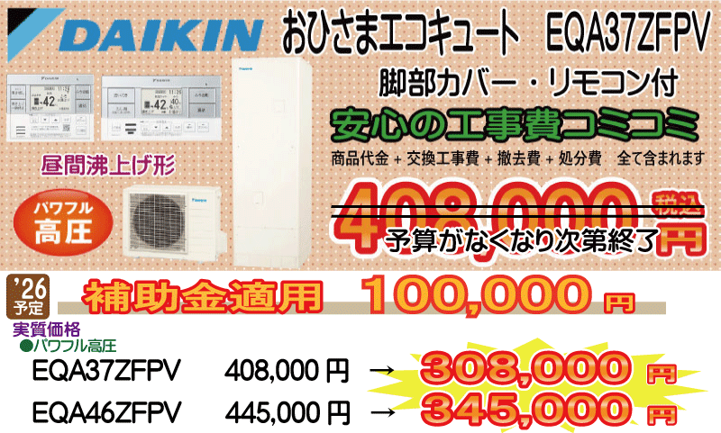 ダイキンおひさまエコキュート EQA37ZFPV エコキュート交換 daikin おひさまエコキュート 工事費込み408,000円税込