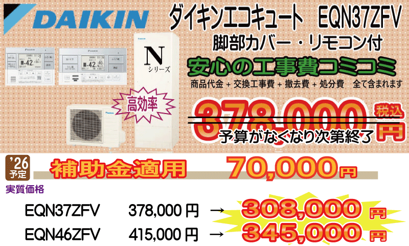 ダイキンエコキュート EQN37ZFV エコキュート交換 ダイキン EQN37ZFV 工事費込み378,000円税込