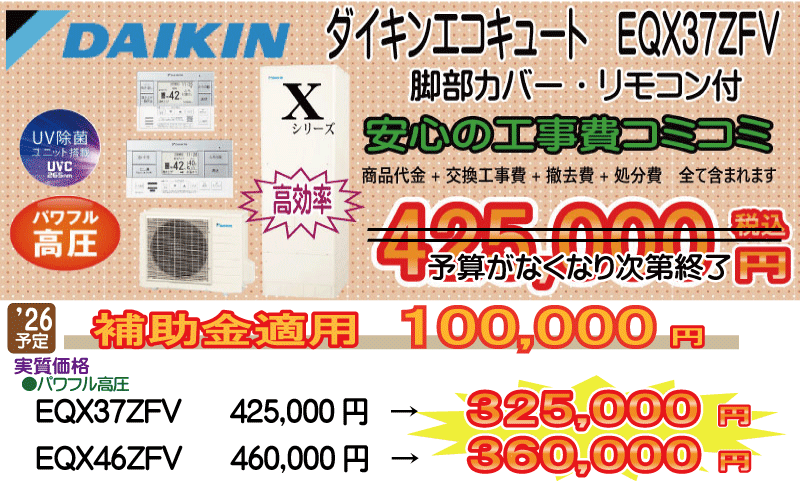 ダイキンエコキュート 高効率・高圧 EQX37ZFV エコキュート交換 ダイキン EQX37ZFV 工事費込み425,000円税込