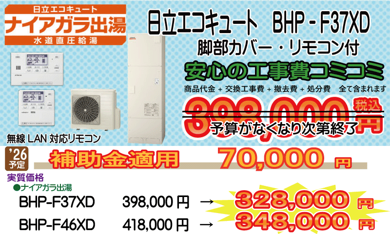 日立エコキュート ナイアガラ出湯 BHP-F37XD 日立エコキュート BHP-F37XD 工事費込み398,000円税込