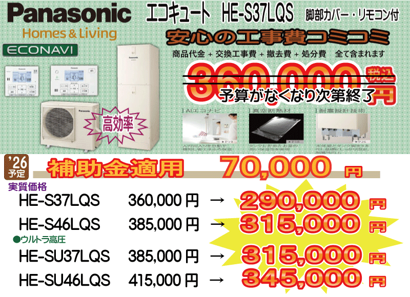 パナソニックエコキュート HE-S37LQS パナソニックエコキュート HE-S37LQS 工事費込み360,000円税込