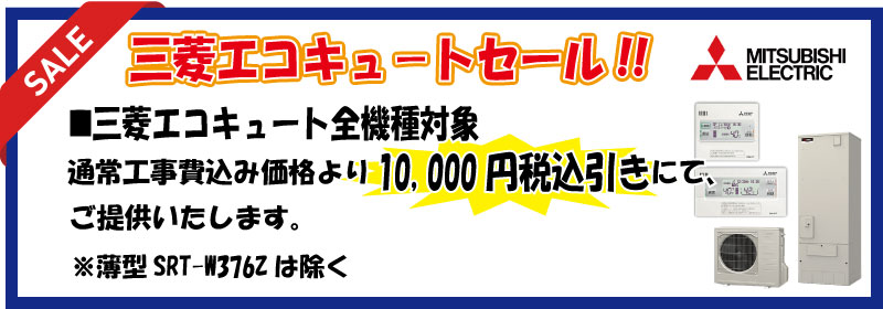 三菱エコキュ-トセール