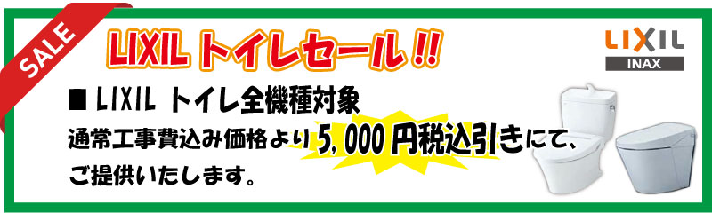 LIXILトイレセール LIXIL トイレ全機種対象セール