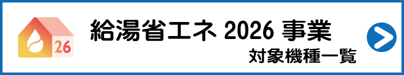 給湯省エネ2026事業対象機種一覧 給湯省エネ2026事業 対象機種一覧