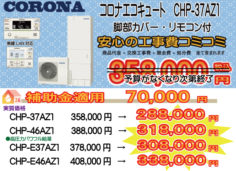 コロナエコキュート CHP-37AZ1 コロナエコキュート CHP-37AZ1 工事費込み358,000円税込