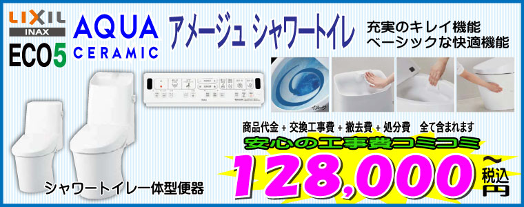 LIXILアメージュシャワートイレ トイレリフォーム INAX 一体型アメージュシャワートイレ、工事費込128,000円~