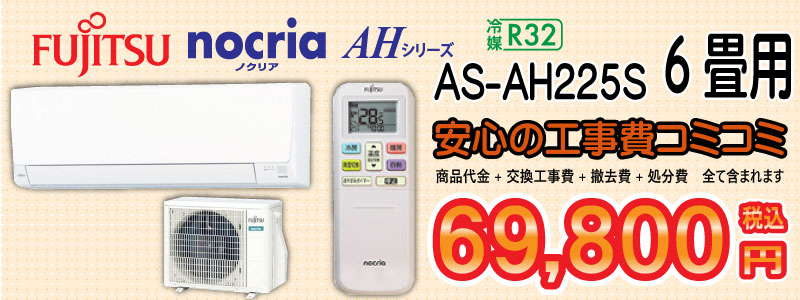 富士通エアコン AS-AH225S 富士通 エアコン AHシリーズ