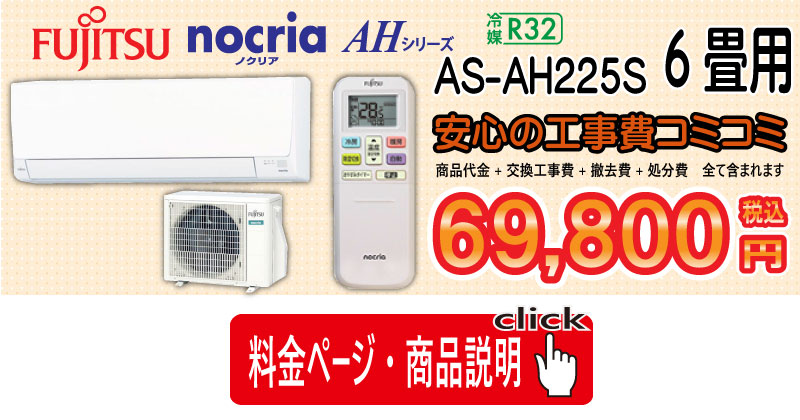富士通エアコン nocria AHシリーズ エアコン工事 富士通エアコン nocria AHシリーズ