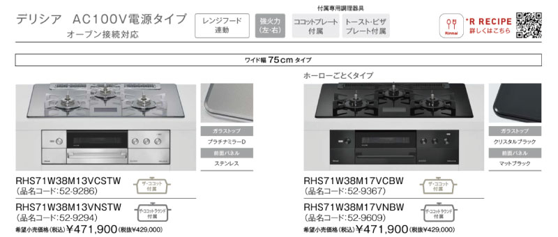 リンナイ デリシア AC100V オーブン接続対応 商品一覧