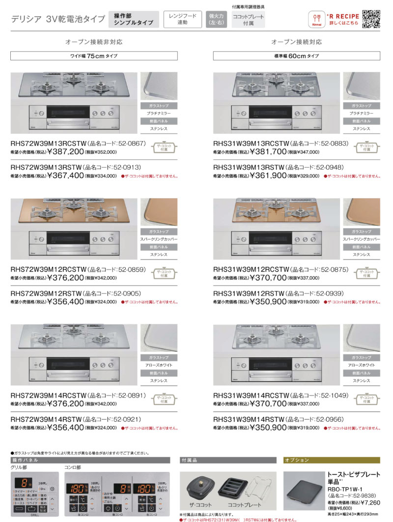 リンナイ デリシア 3V乾電池 商品一覧