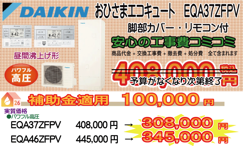 ダイキンおひさまエコキュート EQA37ZFPV エコキュート交換 daikin おひさまエコキュート 工事費込み408,000円税込
