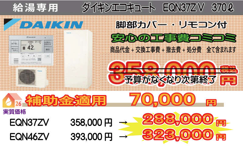 ダイキンエコキュート 給湯専用 EQN37YV 給湯専用エコキュート交換 ダイキンエコキュート