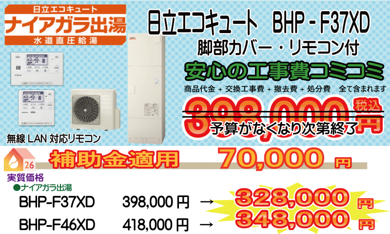 日立エコキュート ナイアガラ出湯 BHP-F37XD 日立エコキュート BHP-F37XD 工事費込み398,000円税込