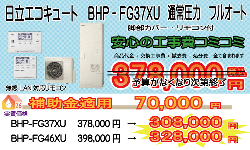 日立エコキュート BHP-FG37XU 日立エコキュート BHP-FG37XU 工事費込み378,000円税込