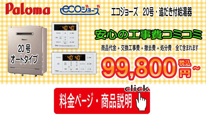パロマ エコジョ-ズ給湯器 オートタイプ 給湯器交換 パロマ FH-E2011SAWL 給湯器交換工事費コミコミ 99,800円の説明写真