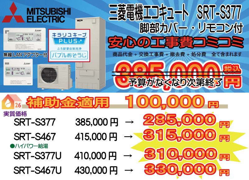 三菱エコキュート SRT-S377 三菱エコキュート SRT-S377 工事費込み385,000円税込