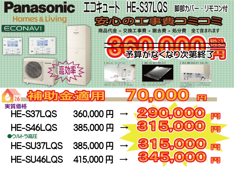 パナソニックエコキュート HE-S37LQS パナソニックエコキュート HE-S37LQS 工事費込み360,000円税込