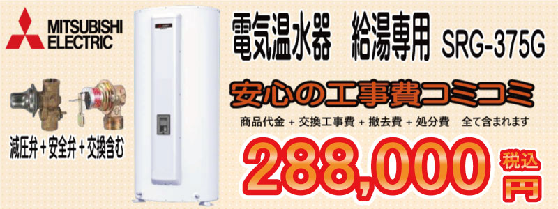 三菱電気温水器 SRG-375G 三菱電気温水器 給湯専用 電気温水器本体+交換工事費+撤去+処分費+消費税 すべてコミコミ 288,000円税込 名古屋・愛知での電気温水器の交換は、リモデルプラスにご相談ください
