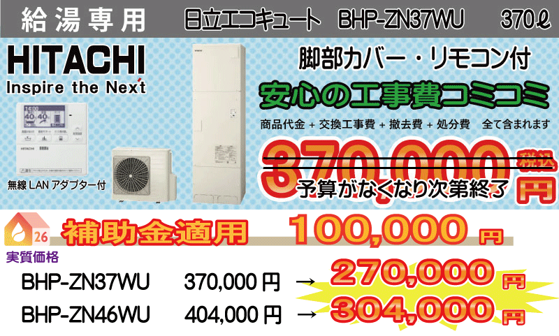 日立エコキュート 給湯専用 BHP-ZN37WU 給湯専用エコキュート交換 日立エコキュート