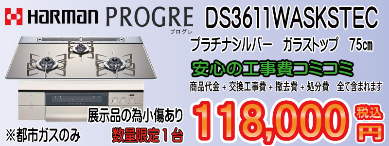 アウトレット ハーマン プログレ 都市ガスのみ ガスコンロ交換 アウトレット ハーマン プログレ
